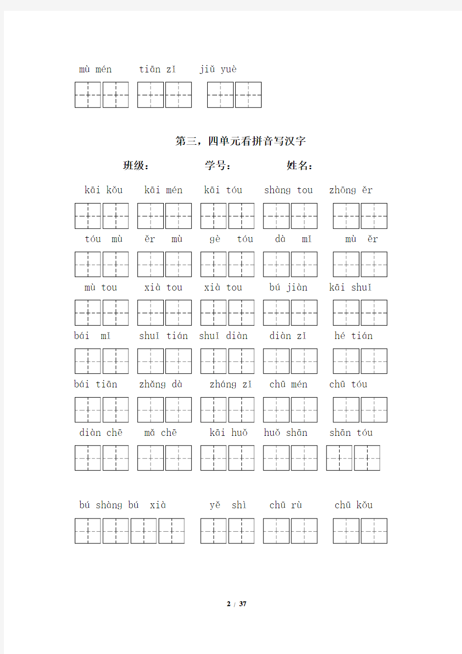 人教版小学一年级语文上册看拼音写汉字及单元测试题【精全册】