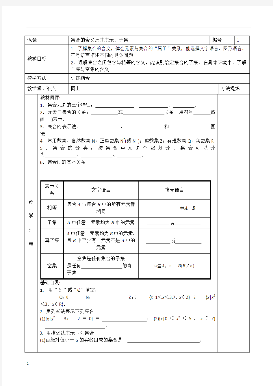 1-集合的含义及其表示