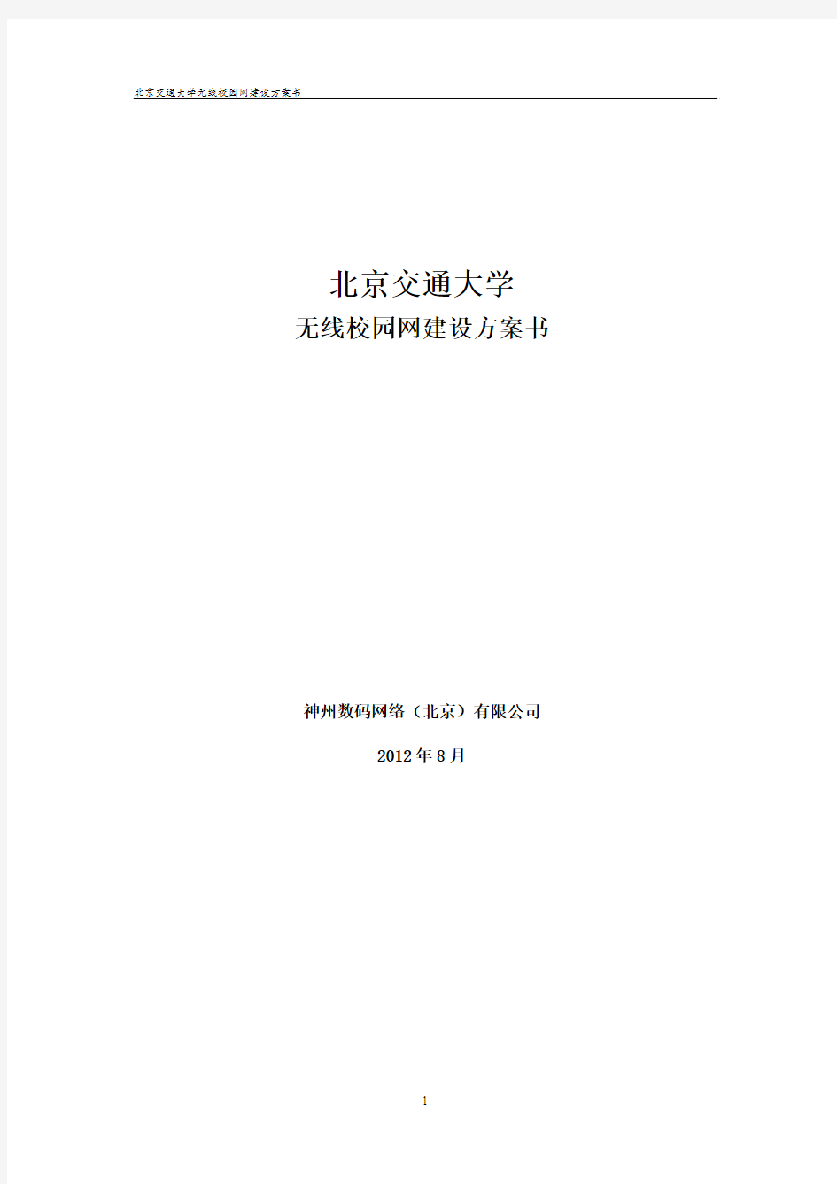 北京交通大学无线校园网建设方案书(20120828) (1)