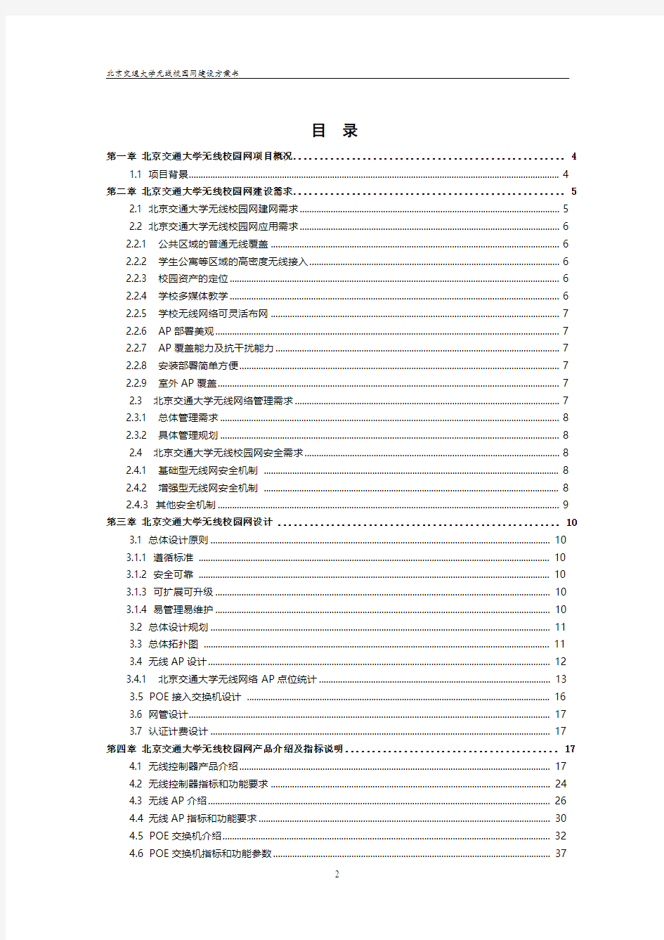 北京交通大学无线校园网建设方案书(20120828) (1)