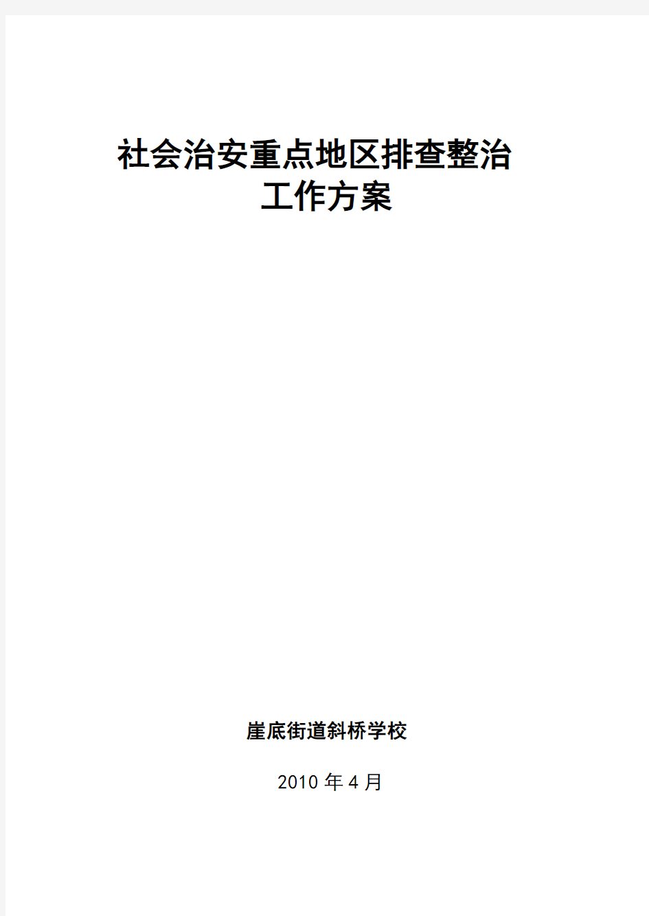 社会治安重点地区排查整治工作方案