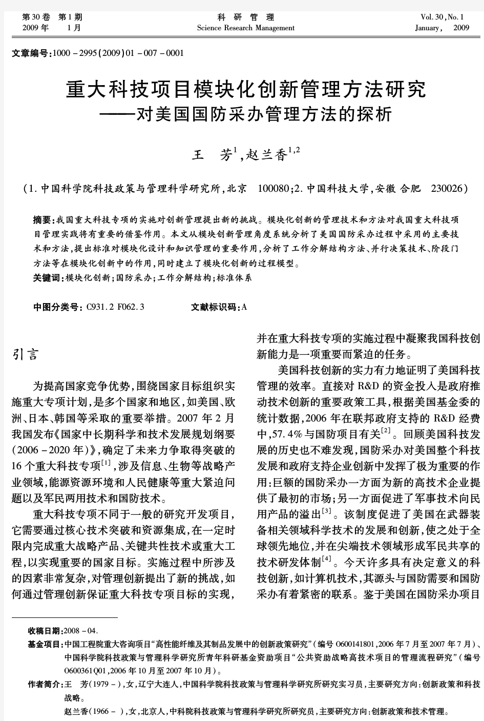 对美国国防采办管理方法的探析