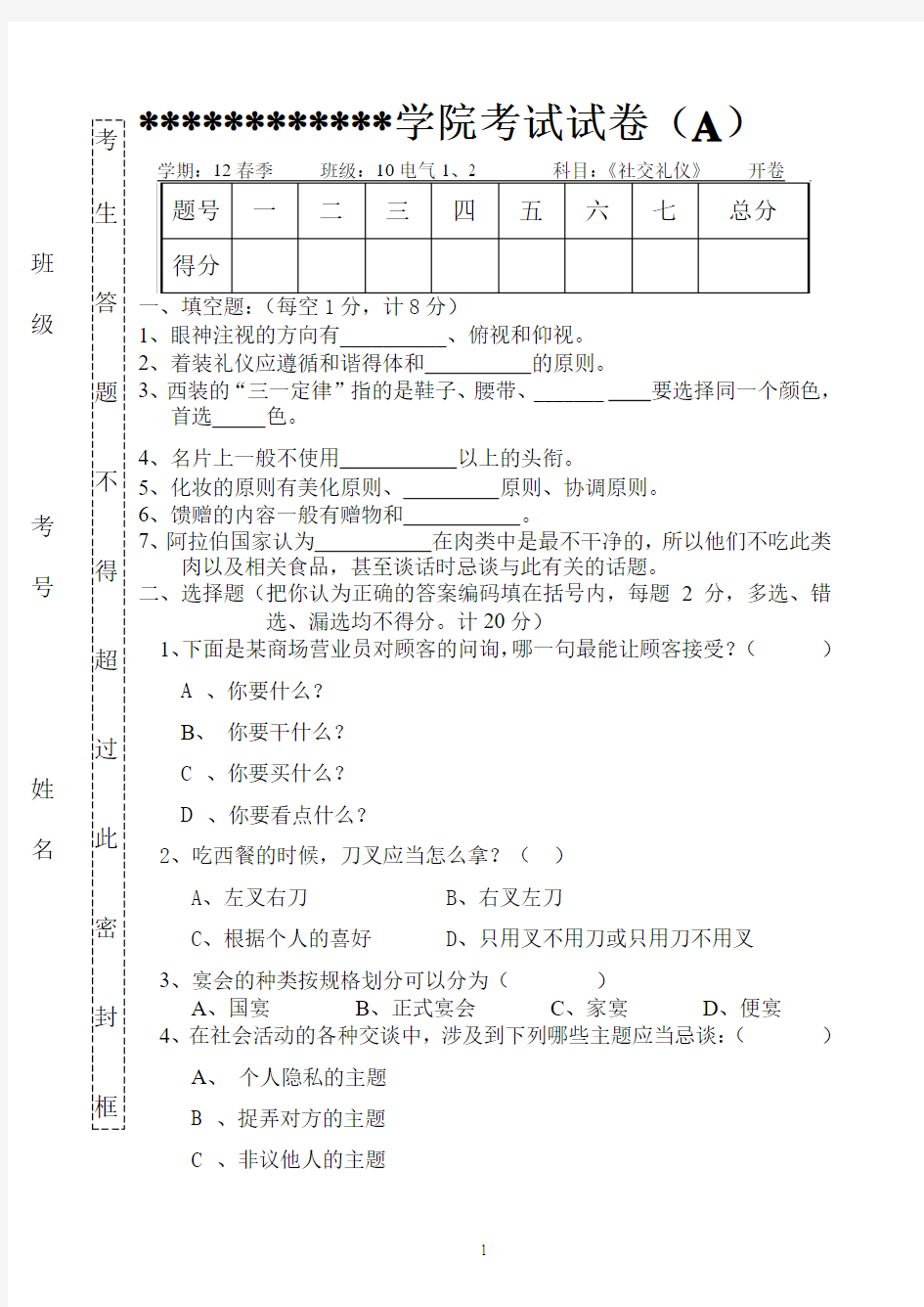 社交礼仪考试试卷