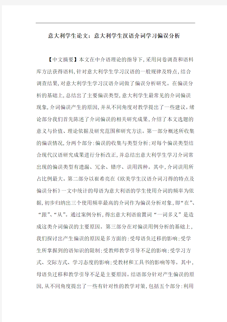 意大利学生论文：意大利学生汉语介词学习偏误分析