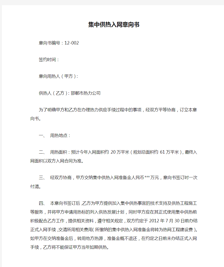 集中供热入网意向书1