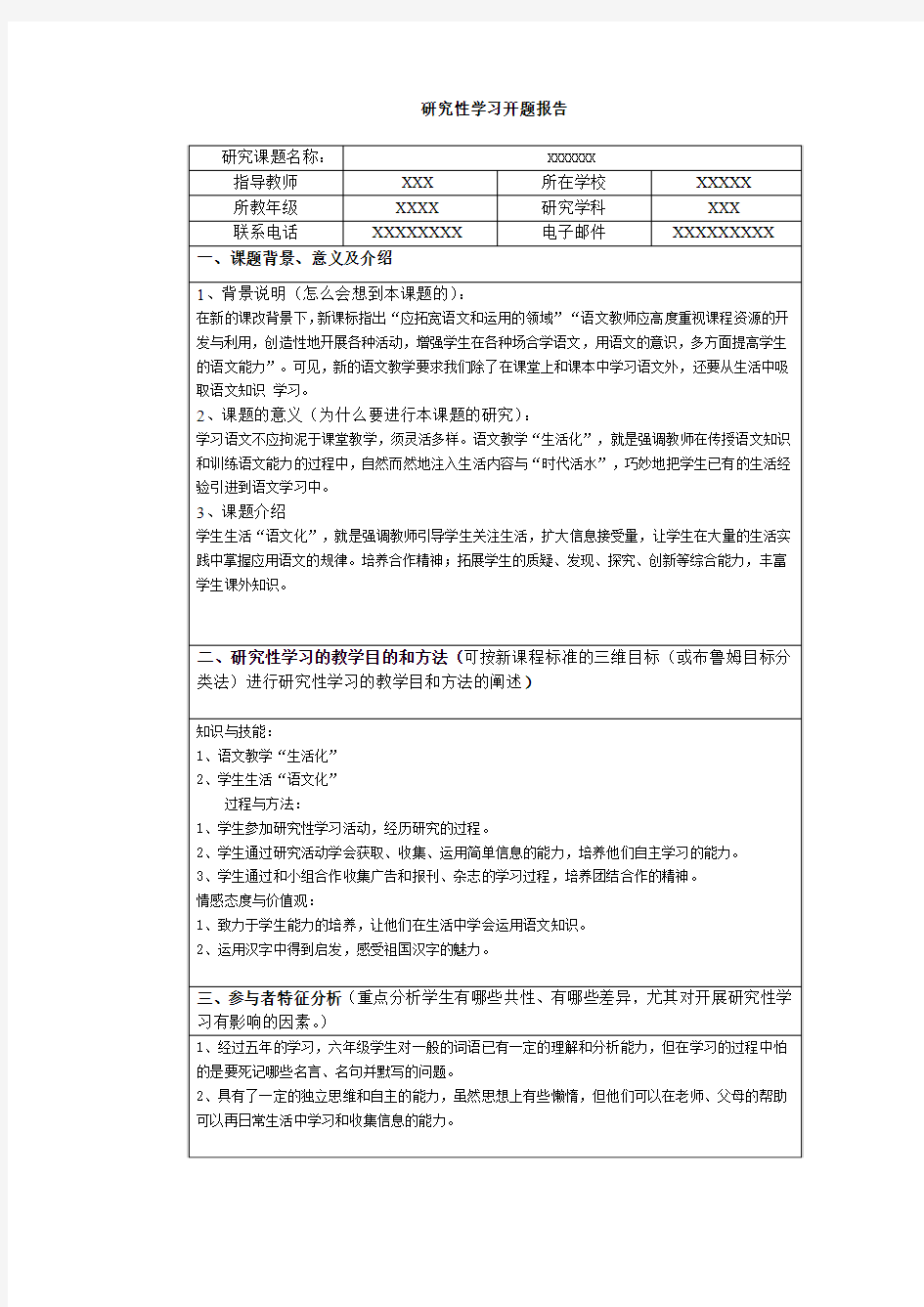 研究性学习设计方案(模板)(1)