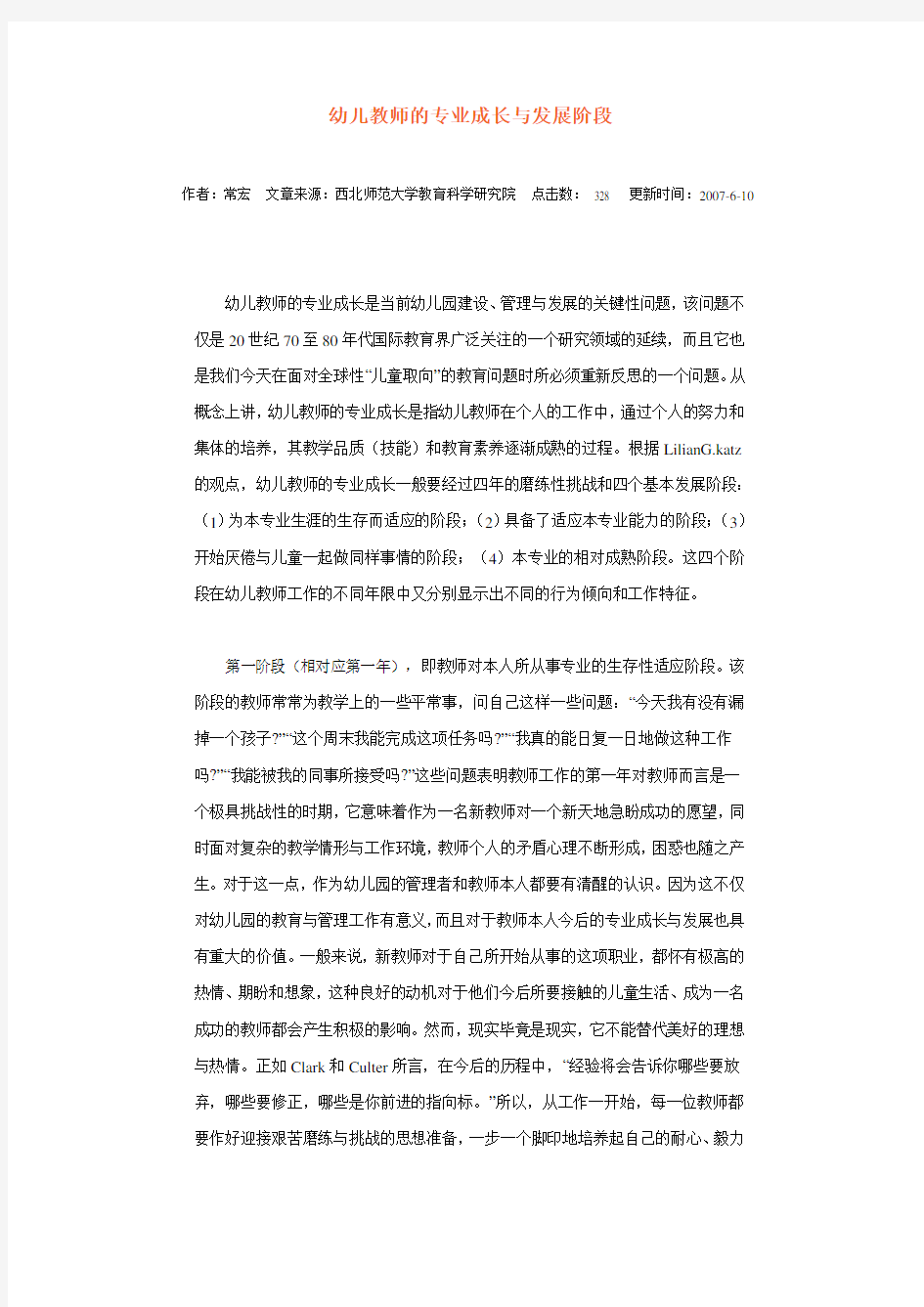 幼儿教师的专业成长与发展阶段