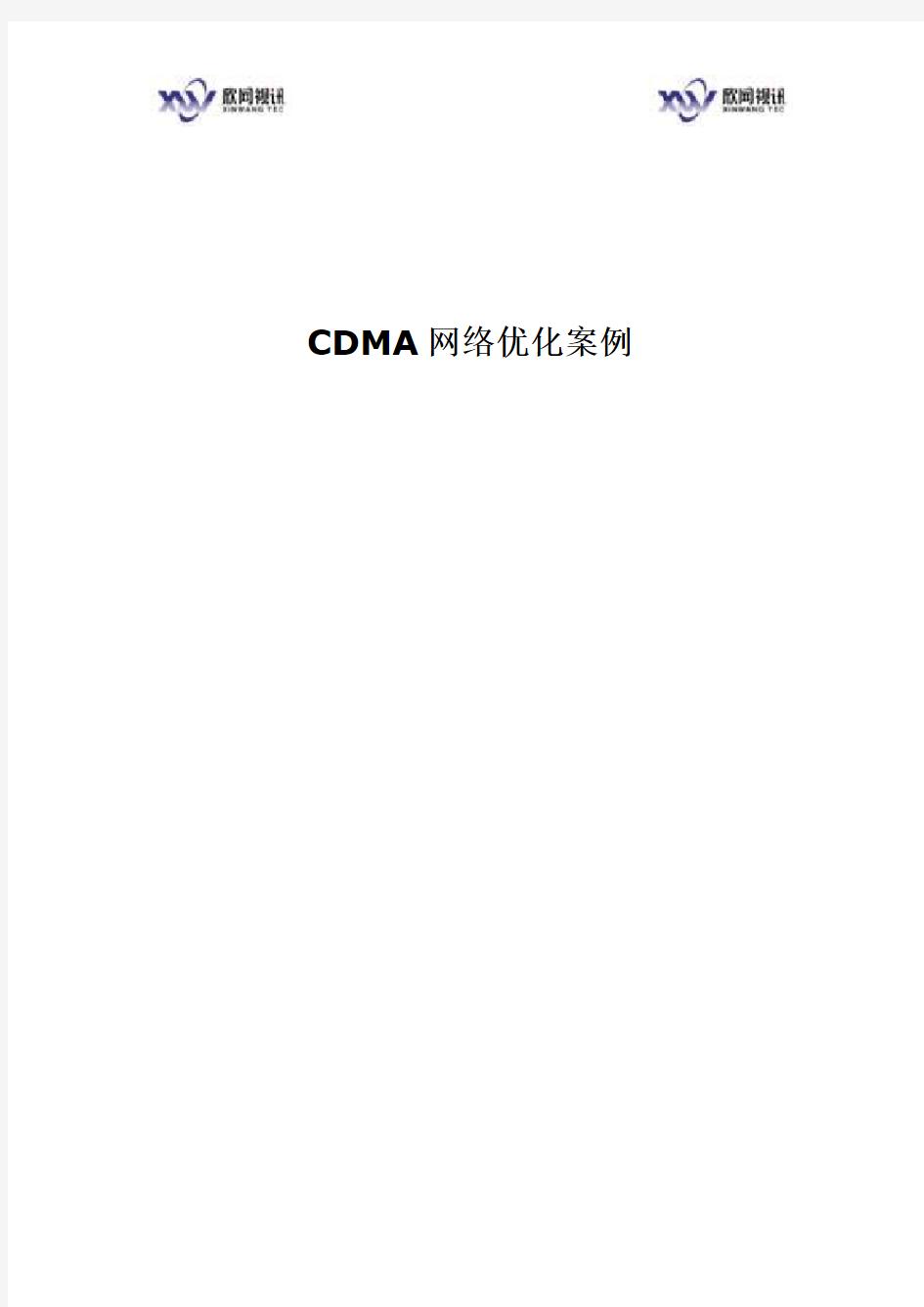 CDMA网络优化案例