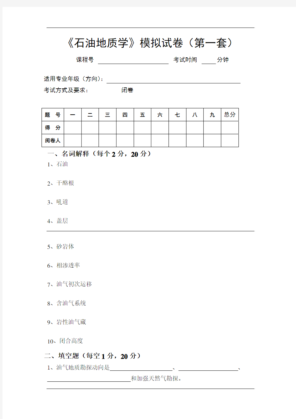 西南石油大学石油地质学模拟试卷2套