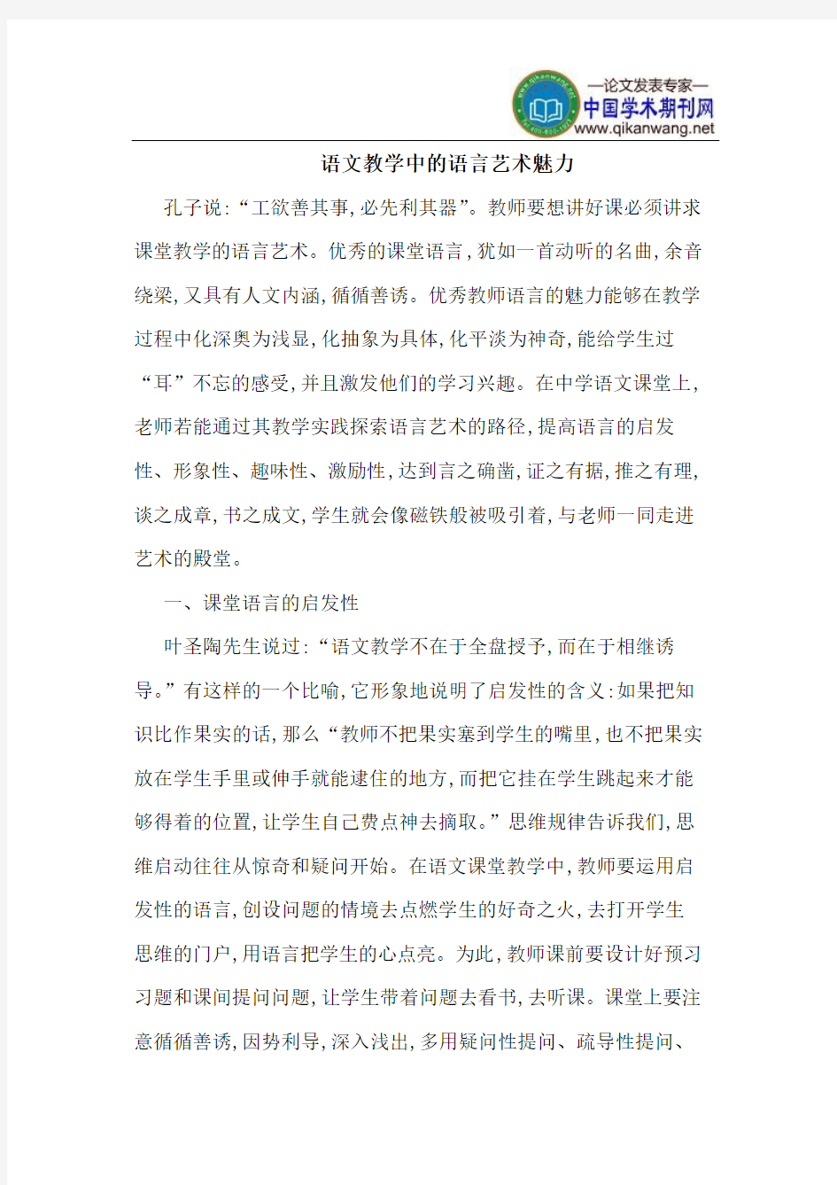 语文教学中的语言艺术魅力