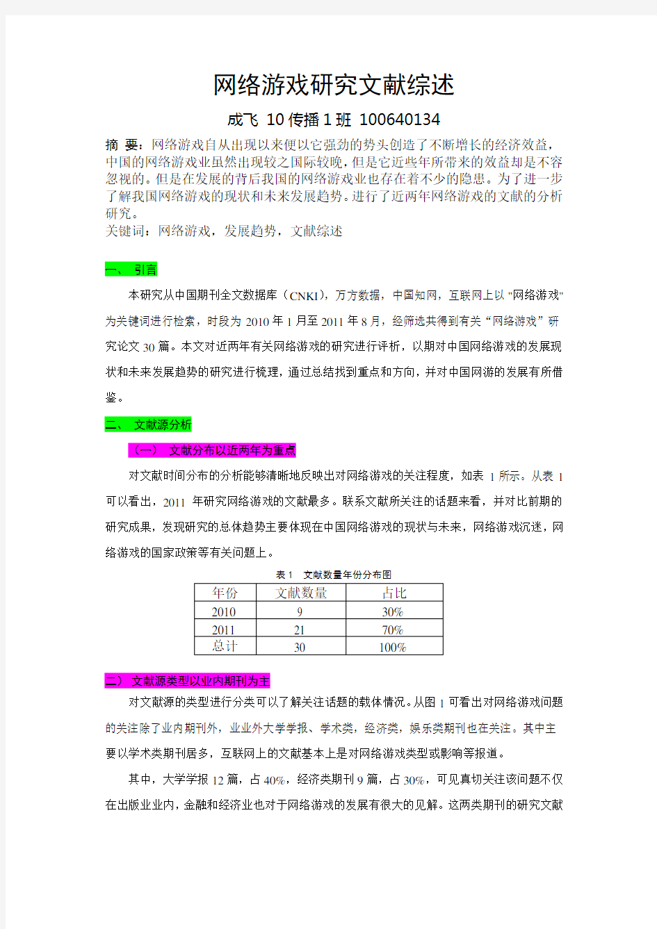 网络游戏研究文献综述