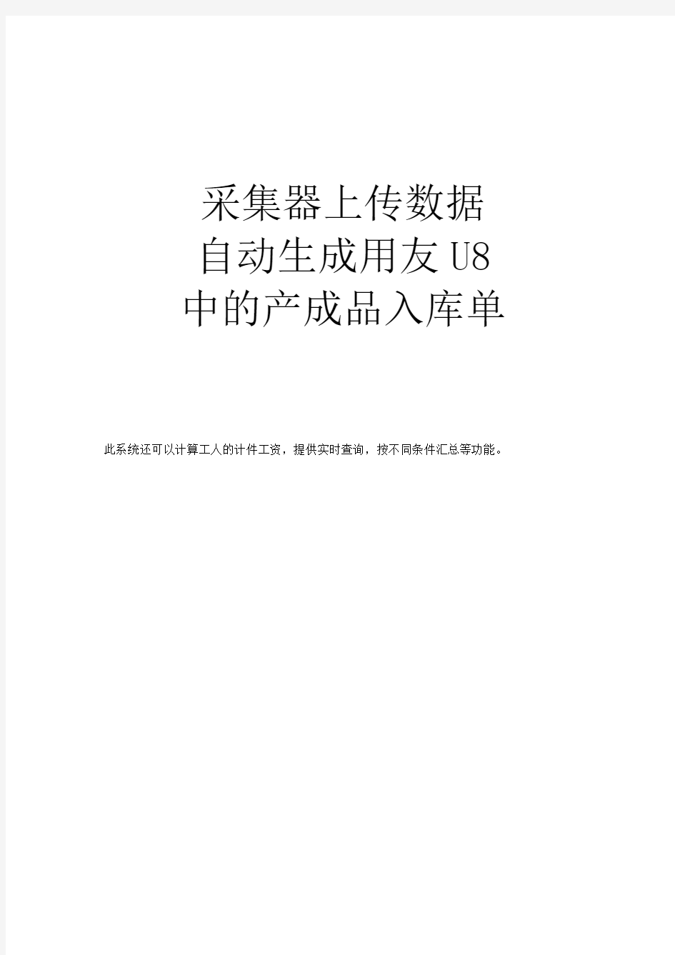 采集器上传数据自动生成用友U8中的产成品入库