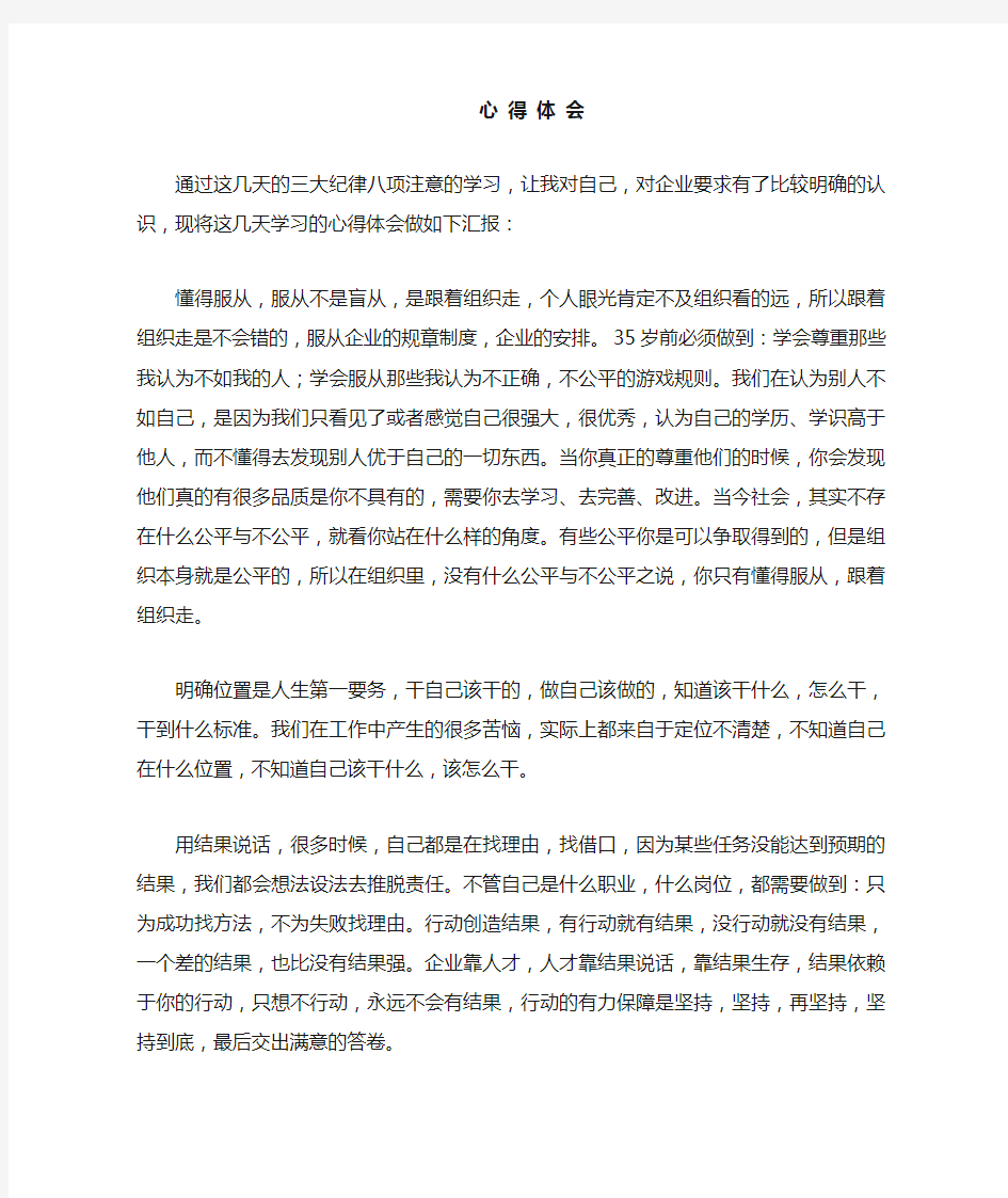 三大纪律八项注意的心得体会