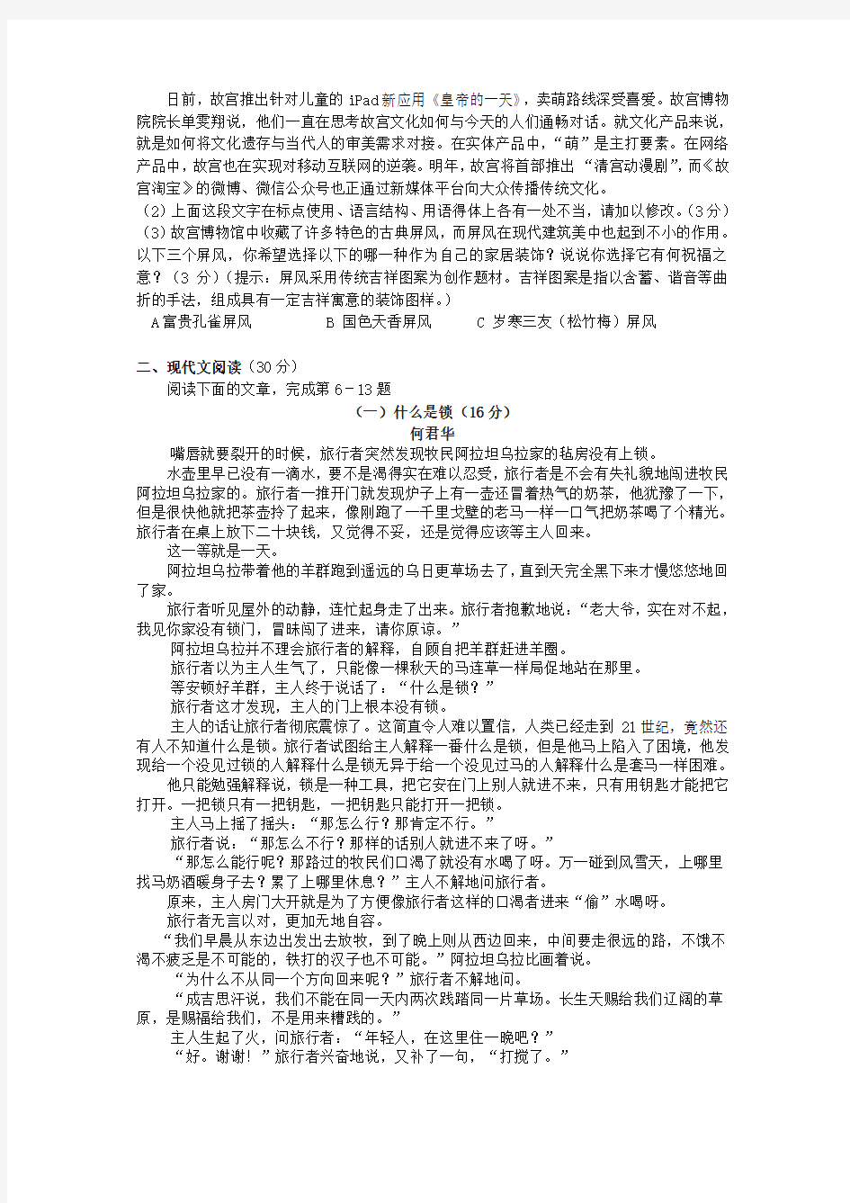 浙江省杭州市朝晖初中等六校2015-2016学年八年级语文第一学期12月联考试卷 新人教版