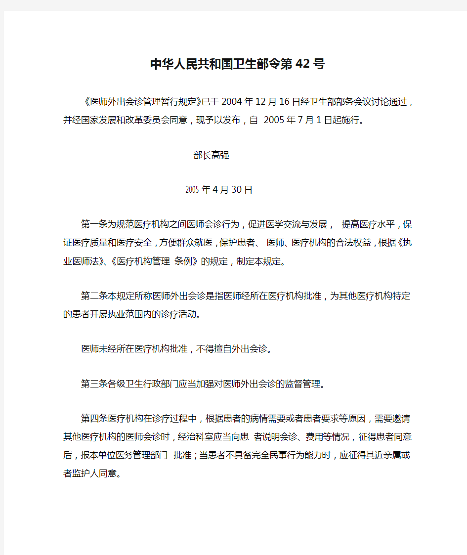 中华人民共和国卫生部令第42号(会诊规定)