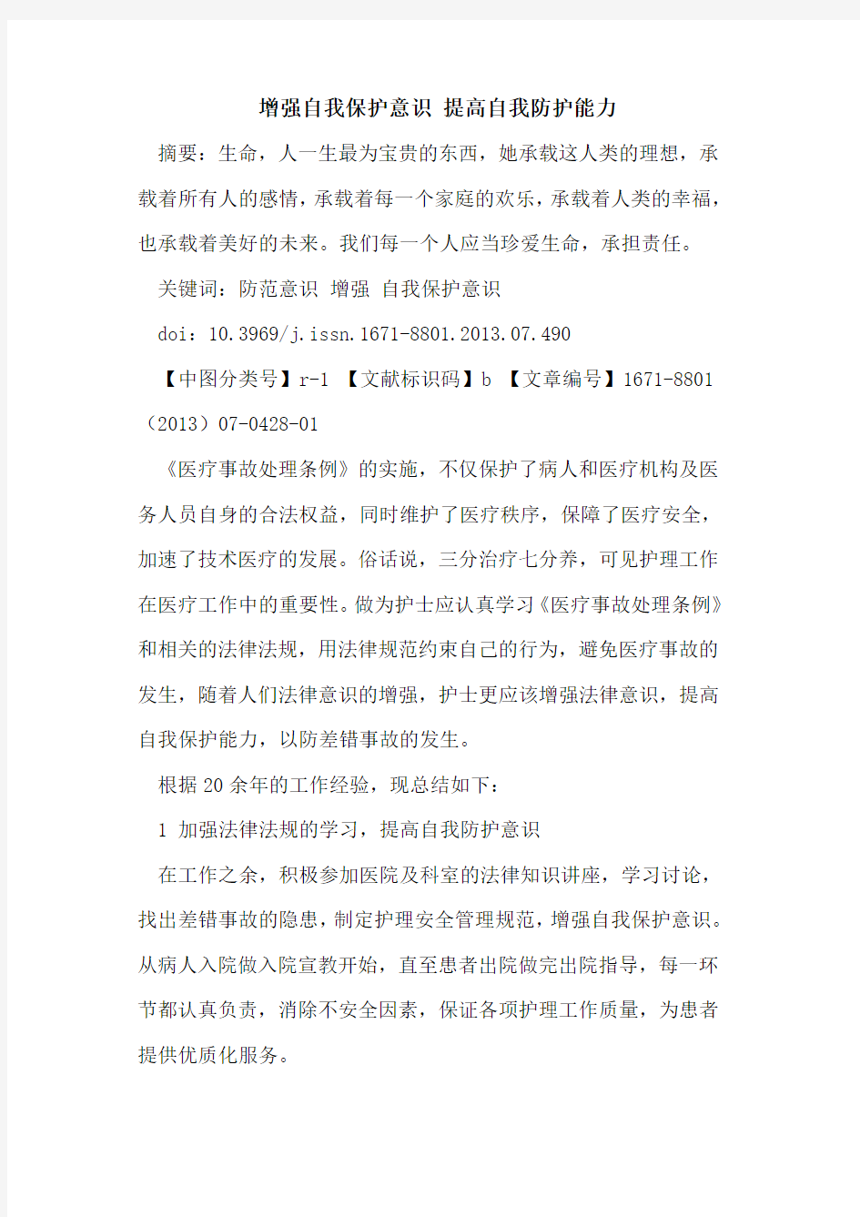 增强自我保护意识 提高自我防护能力