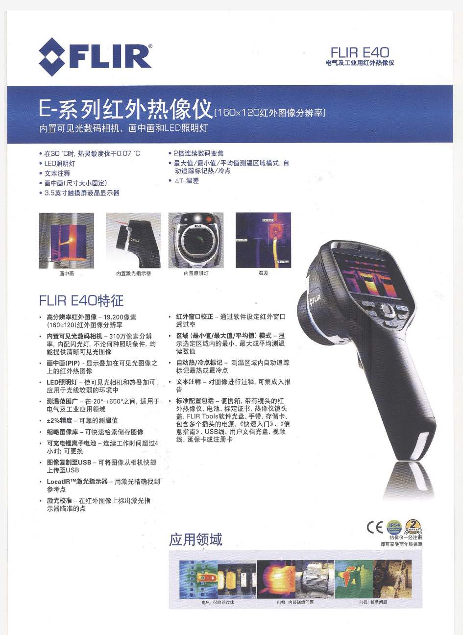 FLIR E40使用说明书