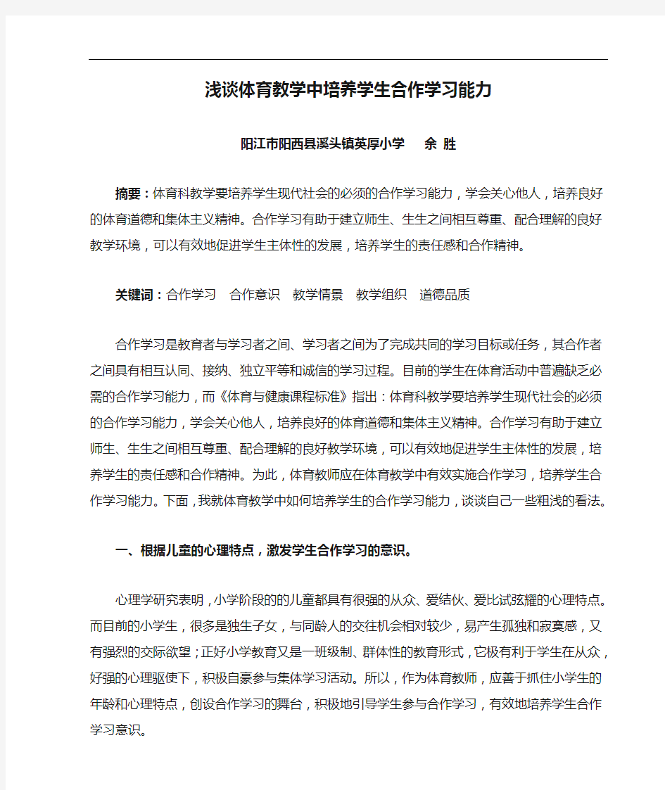 浅谈体育教学中培养学生合作学习能力