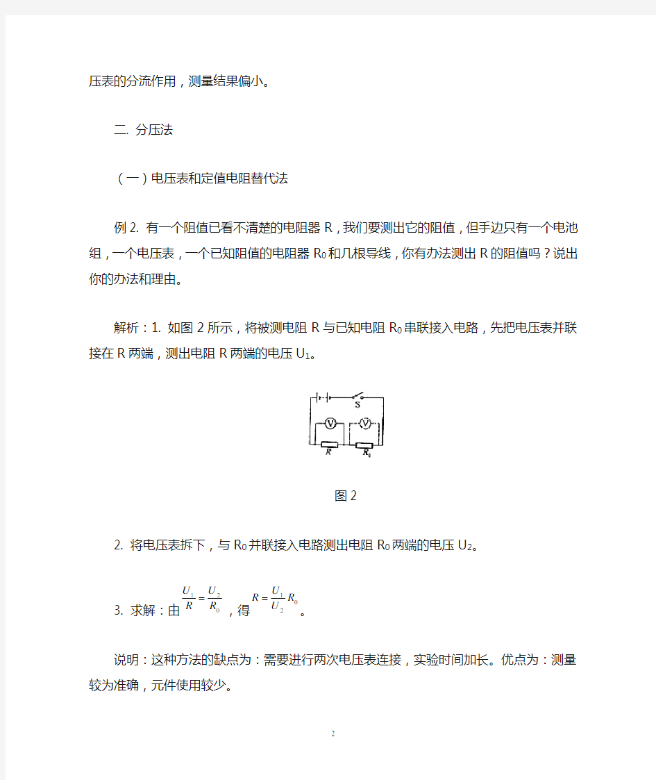 测量电阻的几种方法