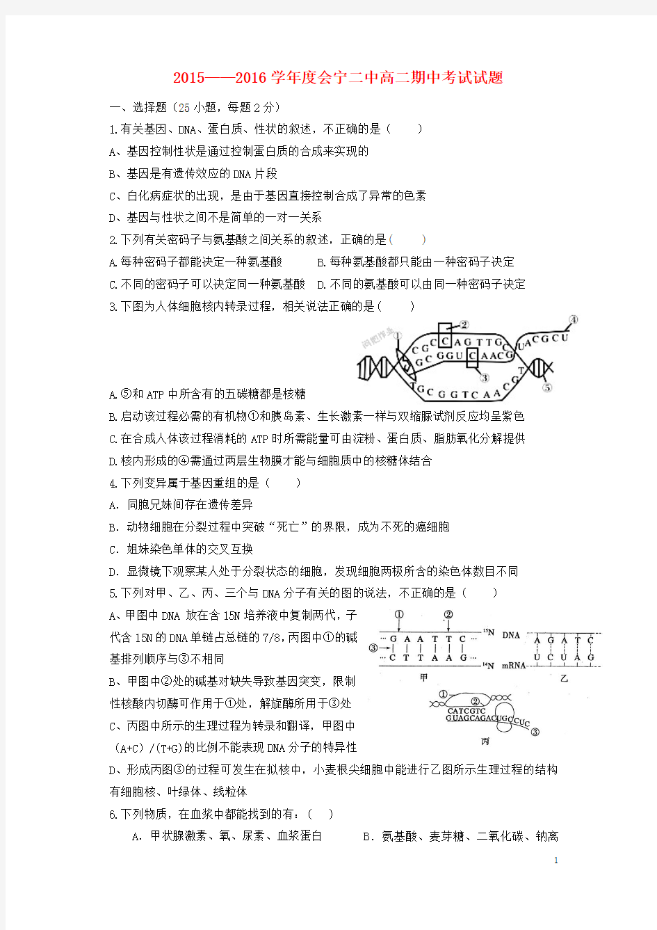 甘肃省会宁县第二中学2015-2016学年高二生物下学期期中试题 理