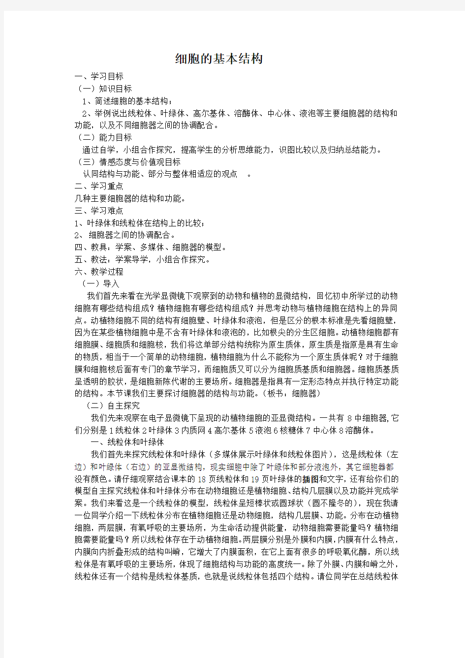 细胞的基本结构教案