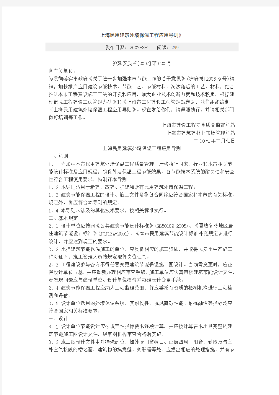 上海民用建筑外墙保温工程应用导则