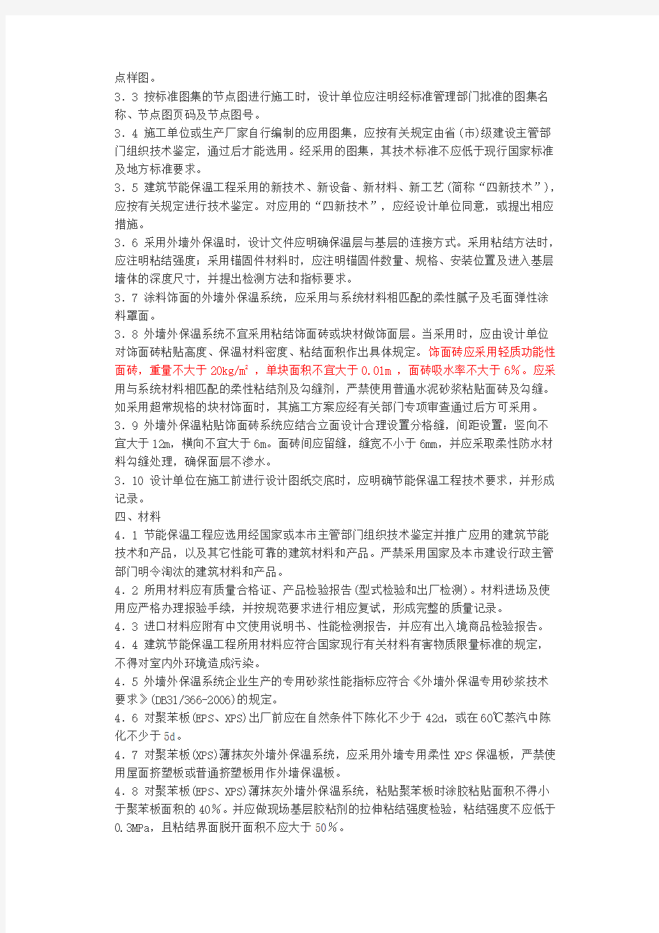 上海民用建筑外墙保温工程应用导则