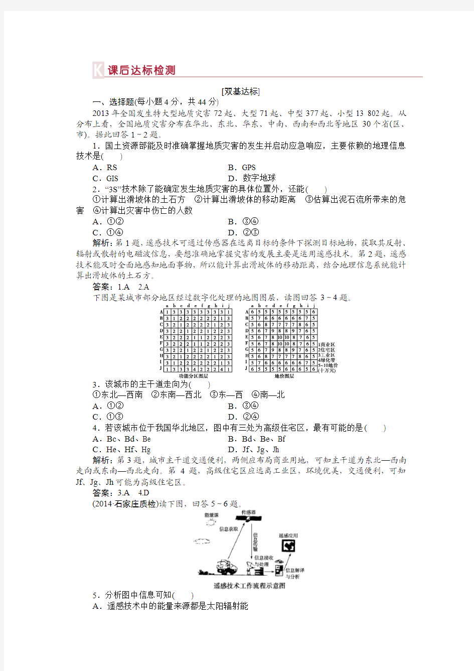 【优化方案】2015高考地理新一轮复习达标训练：第12章 第26讲 地理信息技术在区域地理环境研究中的应用