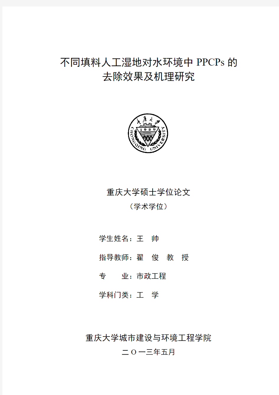 不同填料人工湿地对水环境中PPCPs的去除效果及机理研究