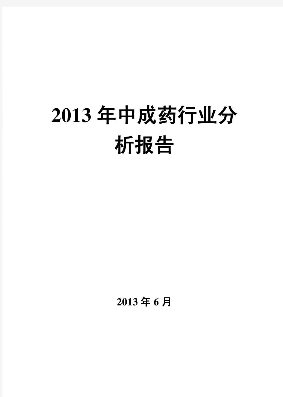 2013年中成药行业分析报告