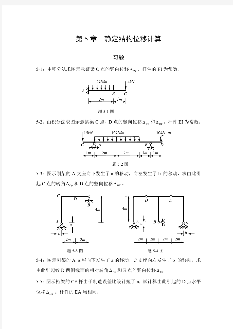 第5章 静定结构位移计算