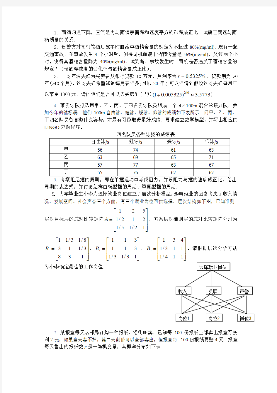 数学建模课程练习题