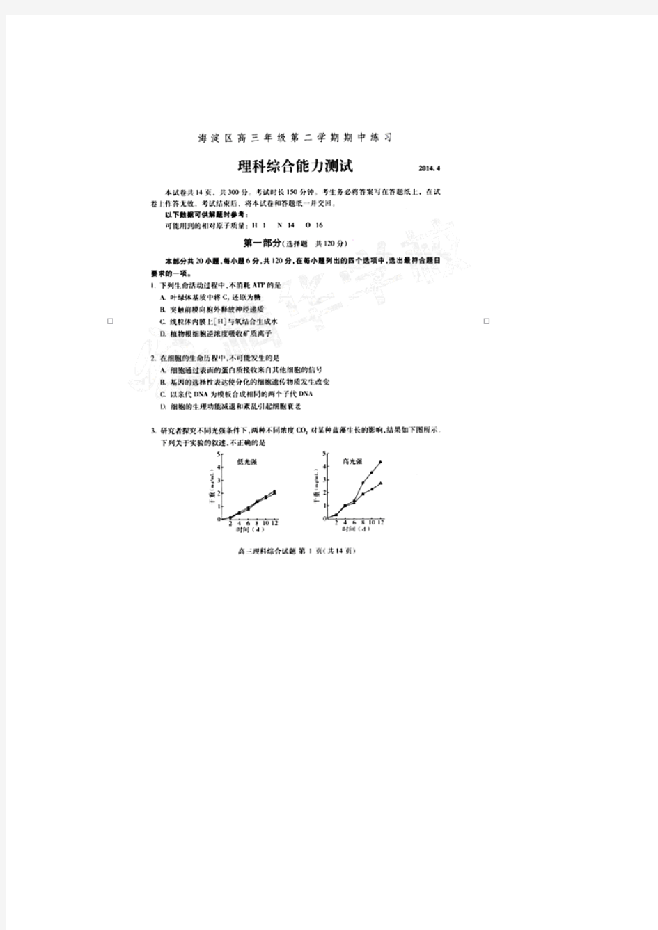 【恒心】(2014海淀一模)北京市海淀区2014年高三一模理综试题及参考答案【高清扫描】