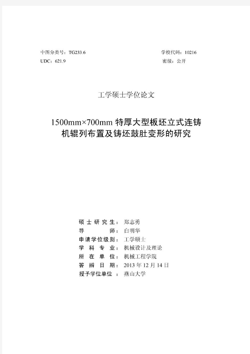 1500mm×700mm特厚大型板坯立式连铸机辊列布置及铸坯鼓肚变形的研究