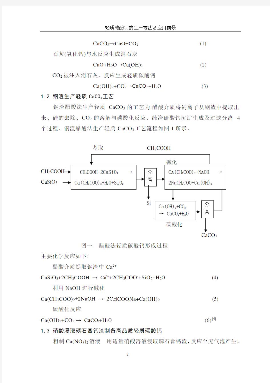 轻质碳酸钙的生产方法及应用前景