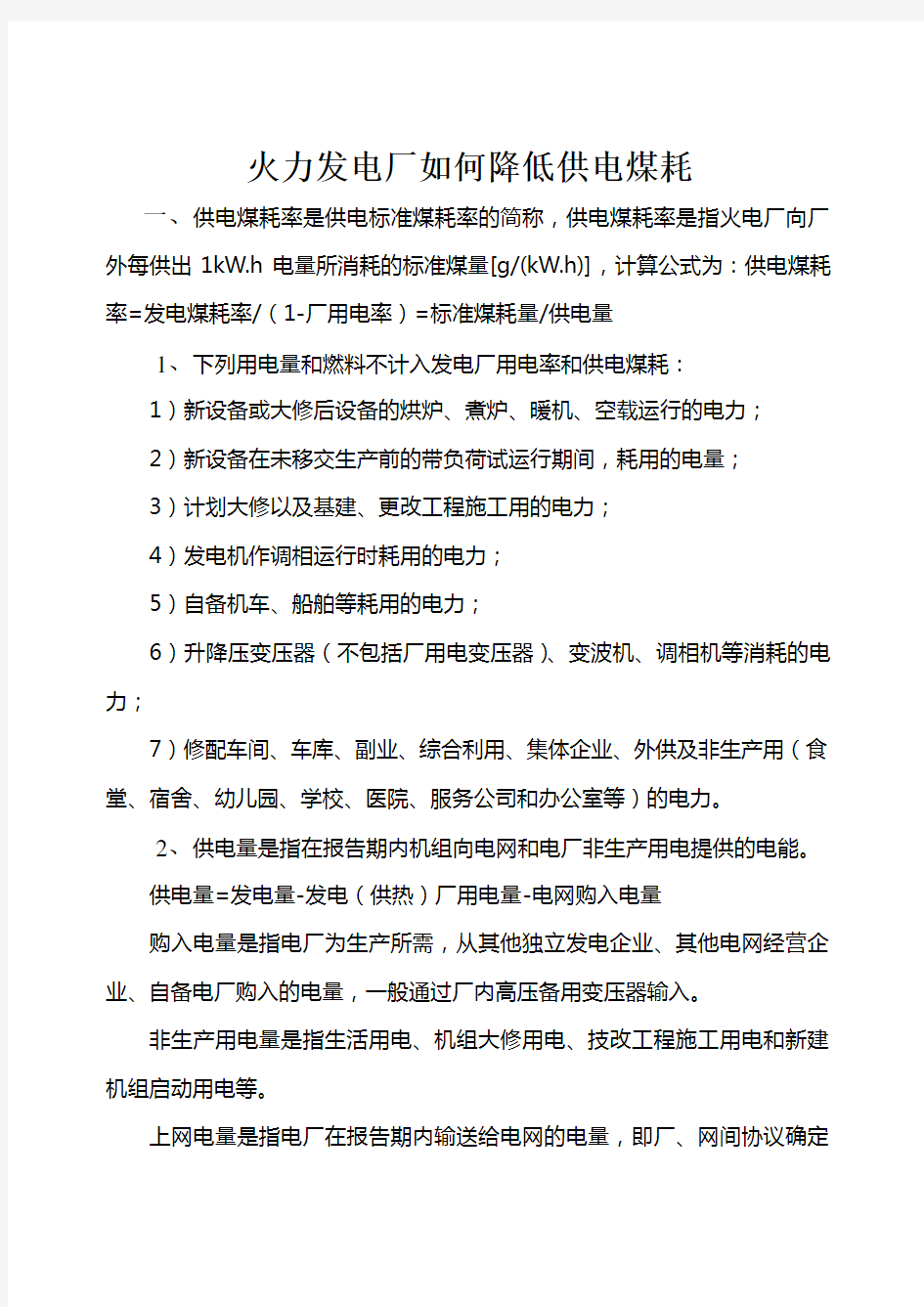 火力发电厂如何降低供电煤耗