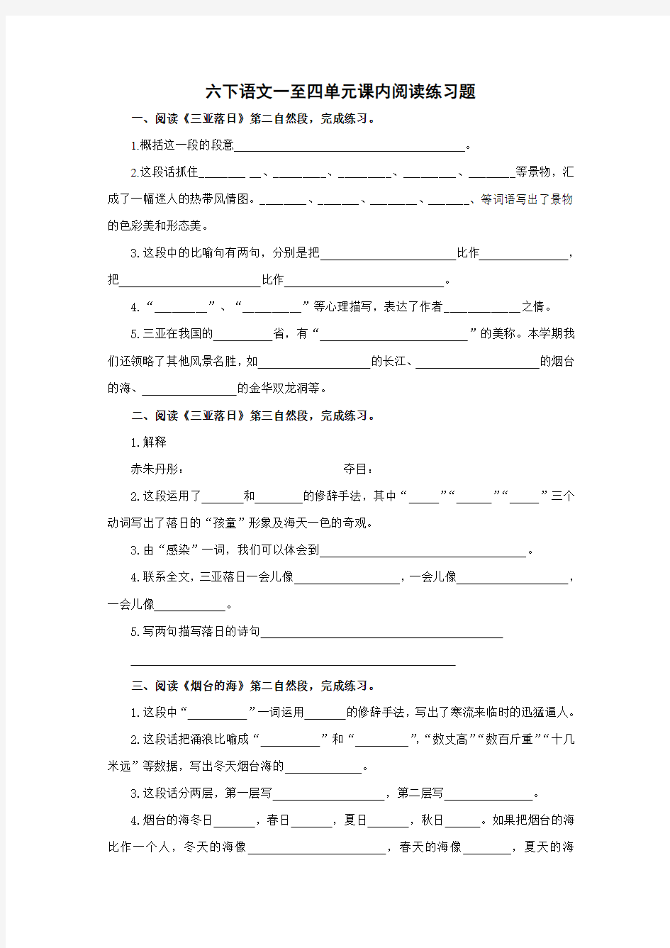 六年级下册课内阅读、课文填空