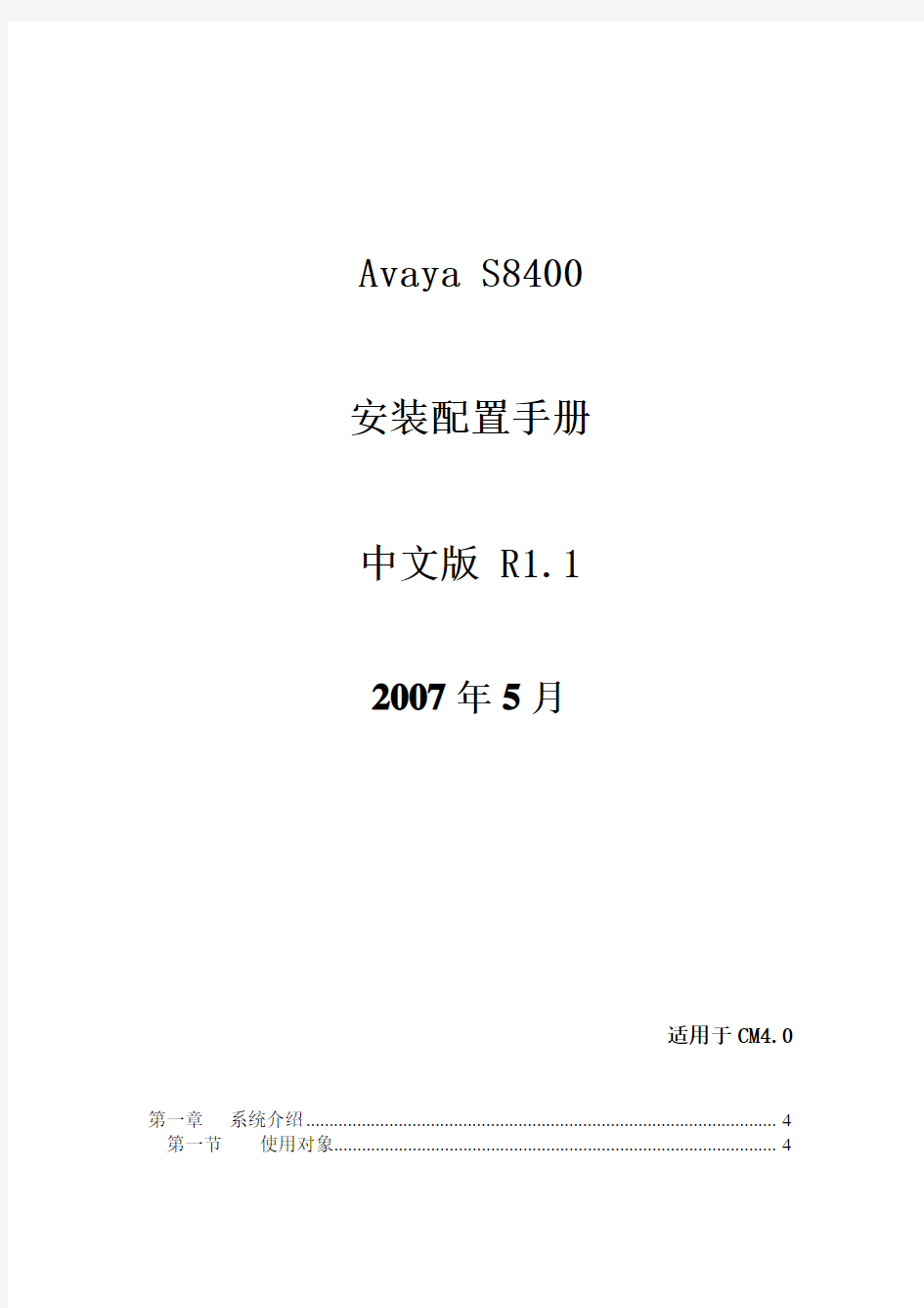 Avaya S8400 安装配置手册中文版1