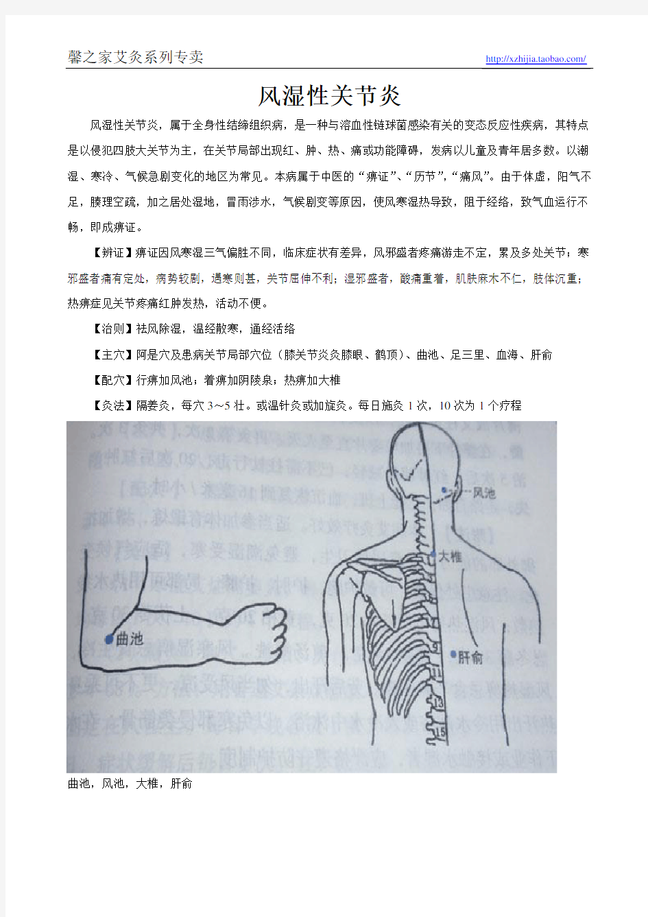 艾灸治疗风湿性关节炎方法(附穴位图)