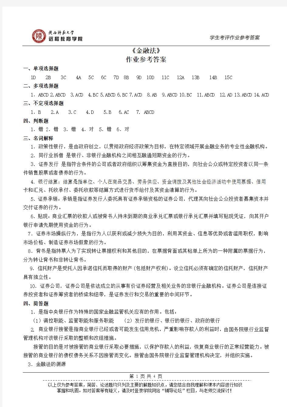 《金融法》作业参考答案