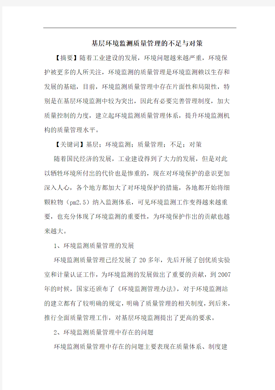 基层环境监测质量管理的不足与对策