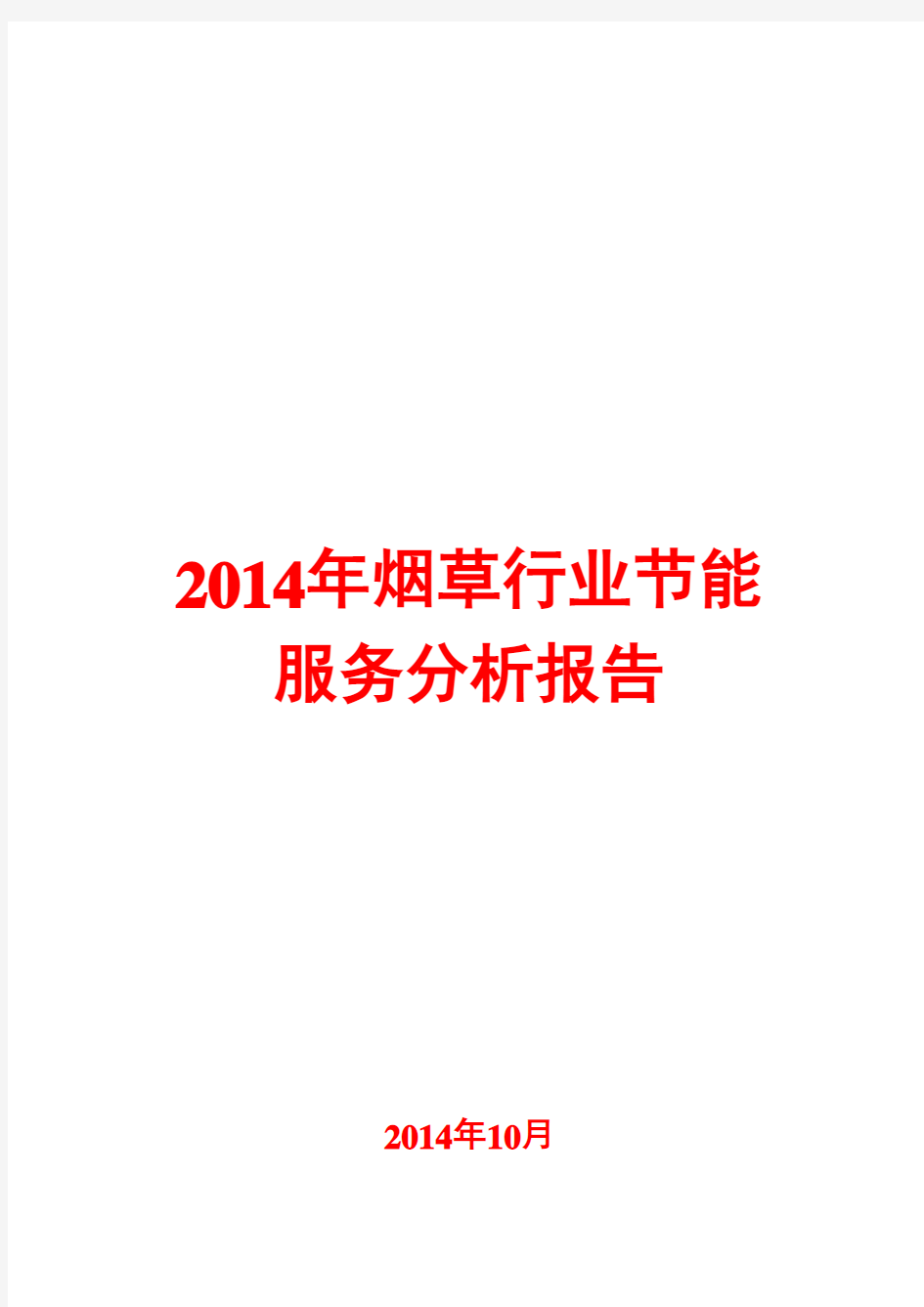 2014年烟草行业节能服务分析报告