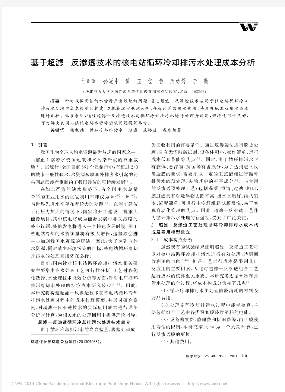 基于超滤_反渗透技术的核电站循环冷却排污水处理成本分析_付正辉孙冠中黄奎等