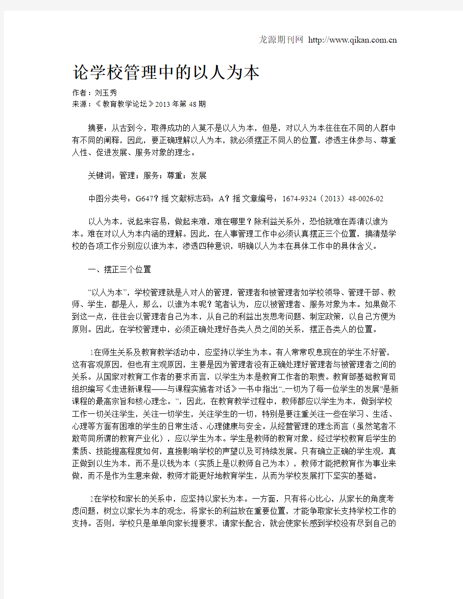 论学校管理中的以人为本