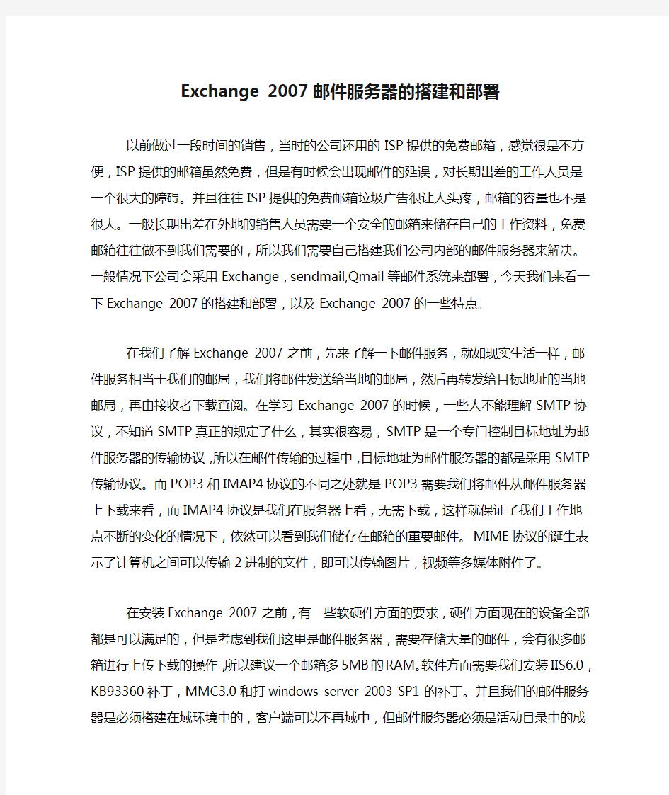 Exchange 2007邮件服务器的搭建和部署