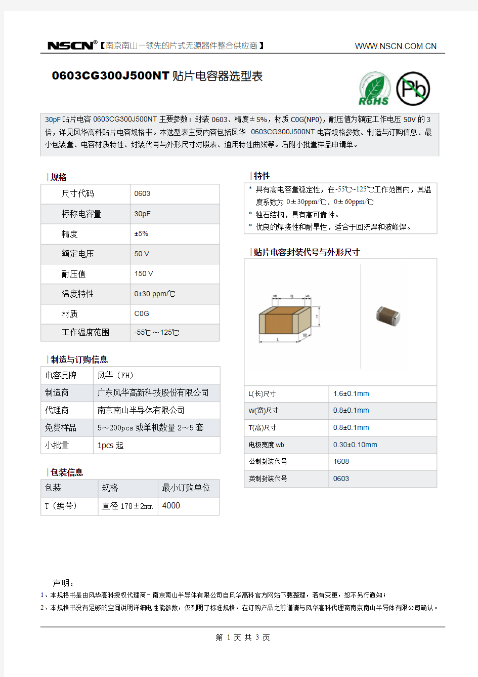 30pF贴片电容0603CG300J500NT《风华电容样品单》