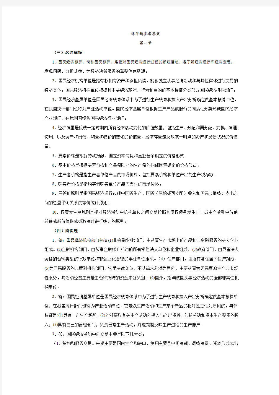 国民经济核算练习题参考答案