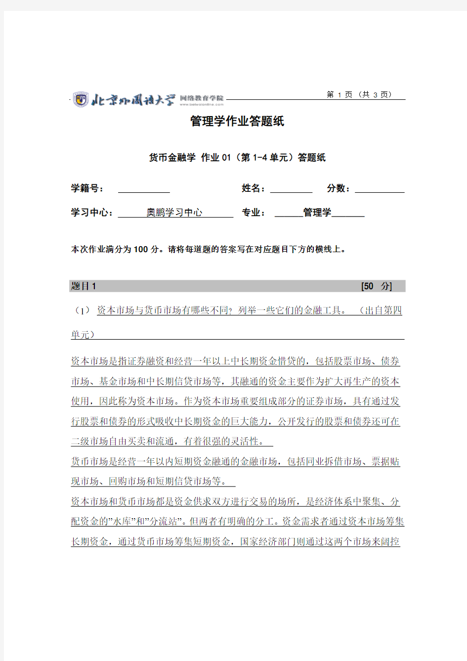 北外经管货币金融学作业01