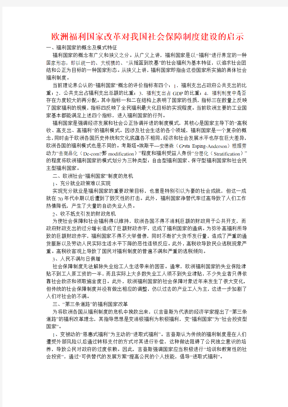 福利国家改革对我国的启示