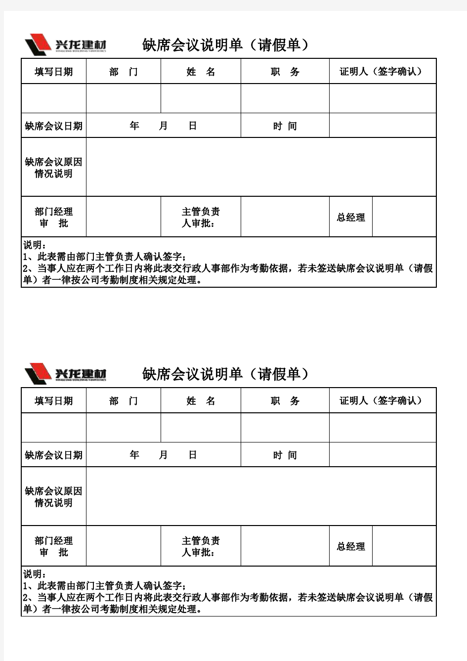 缺席会议说明单(请假单)